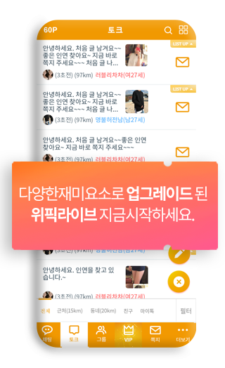 다양한재미요소로 업그레이드된 위픽라이브 지금시작하세요