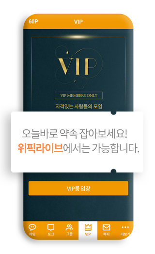 오늘바로 약속 잡아보세요!위픽라이브에서는 가능합니다.