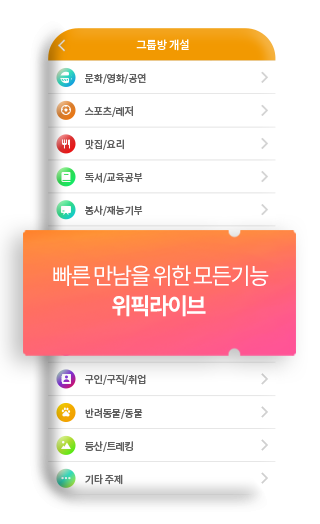 빠른 만남을 위한 모든기능 위픽라이브